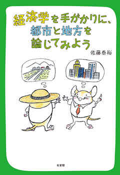 経済学を手がかりに，都市と地方を論じてみよう