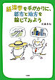 経済学を手がかりに，都市と地方を論じてみよう