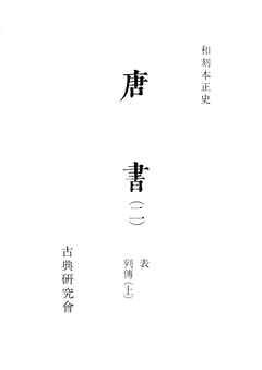 和刻本正史　唐書２