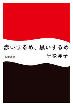 赤いするめ、黒いするめ
