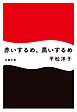 赤いするめ、黒いするめ