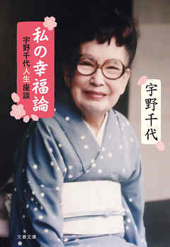 私の幸福論 宇野千代人生座談