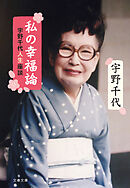 私の幸福論 宇野千代人生座談
