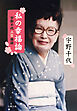 私の幸福論 宇野千代人生座談