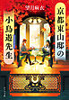 京都東山邸の小鳥遊先生