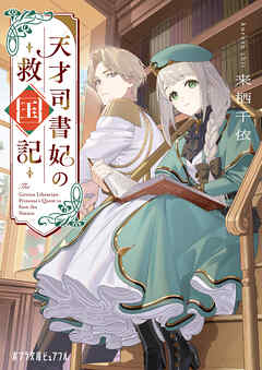天才司書妃の救国記