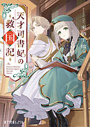 天才司書妃の救国記