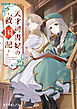 天才司書妃の救国記