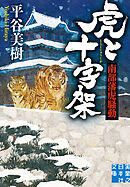 虎と十字架　南部藩虎騒動