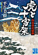 虎と十字架　南部藩虎騒動