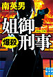 姐御刑事　爆殺