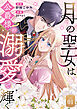 月の聖女は公爵様の溺愛で輝く 第1話