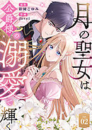 月の聖女は公爵様の溺愛で輝く 第2話