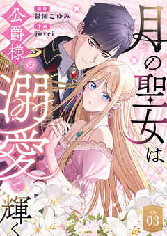 月の聖女は公爵様の溺愛で輝く 第3話