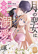 月の聖女は公爵様の溺愛で輝く 第5話