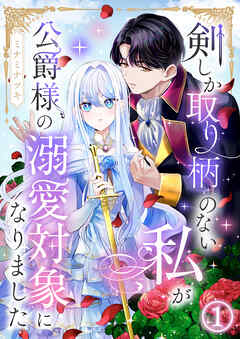 剣しか取り柄のない私が公爵様の溺愛対象になりました 第1話