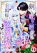 剣しか取り柄のない私が公爵様の溺愛対象になりました 第1話