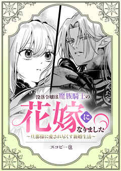 没落令嬢は魔族騎士の花嫁になりました～旦那様に愛され尽くす新婚生活～