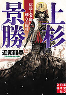 上杉景勝　信長と家康に挑んだ闘将