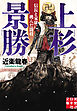 上杉景勝　信長と家康に挑んだ闘将