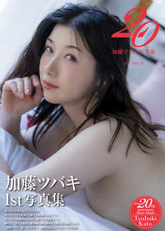 加藤ツバキ写真集『20』