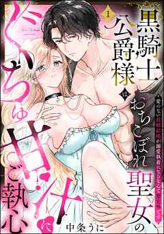 黒騎士公爵様はおちこぼれ聖女のぐちゅ甘汁にご執心 愛のない政略結婚が溺愛執着になるなんて想定外です（分冊版）　【第1話】