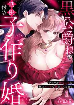 黒公爵様と期限付き子作り婚 ライバル幼なじみの極上エッチで抱き尽くされて（分冊版）　【第1話】