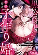 黒公爵様と期限付き子作り婚 ライバル幼なじみの極上エッチで抱き尽くされて（分冊版）　【第1話】