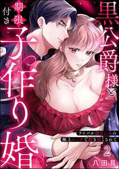 黒公爵様と期限付き子作り婚 ライバル幼なじみの極上エッチで抱き尽くされて（分冊版）　【第2話】