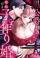 黒公爵様と期限付き子作り婚 ライバル幼なじみの極上エッチで抱き尽くされて（分冊版）　【第2話】
