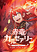 赤竜カルセアリン【タテヨミ】第1話