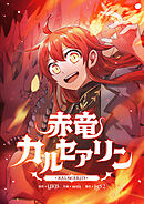 赤竜カルセアリン【タテヨミ】第103話