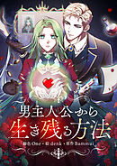 男主人公から生き残る方法【タテヨミ】第47話