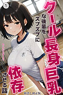クール長身巨乳な後輩をズブズブに依存させる話①(単話)【棒消し修正版】
