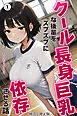 クール長身巨乳な後輩をズブズブに依存させる話①(単話)【棒消し修正版】