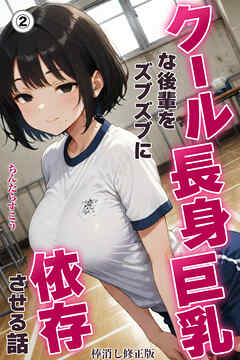 クール長身巨乳な後輩をズブズブに依存させる話②(単話)【棒消し修正版】