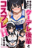 俺の頼みを断れないクーデレ後輩とコスプレH三昧な話①(単話)【モザイク版】
