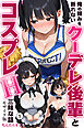 俺の頼みを断れないクーデレ後輩とコスプレH三昧な話①(単話)【モザイク版】