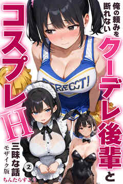俺の頼みを断れないクーデレ後輩とコスプレH三昧な話②(単話)【モザイク版】