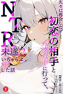 久々に再会した初恋の相手とハプバーに行って、NTR未遂！？いちゃらぶSEXした話①(単話)【棒消し修正版】