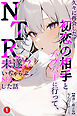 久々に再会した初恋の相手とハプバーに行って、NTR未遂！？いちゃらぶSEXした話①(単話)【棒消し修正版】