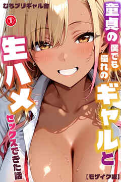 童貞の僕でも憧れのギャルと生ハメセックスできた話①(単話)【モザイク版】