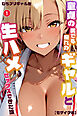 童貞の僕でも憧れのギャルと生ハメセックスできた話①(単話)【モザイク版】