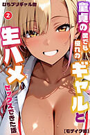童貞の僕でも憧れのギャルと生ハメセックスできた話②(単話)【モザイク版】
