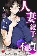 人妻・綾子の不貞 ～虚しさに耐えきれず…①(単話)【モザイク版】