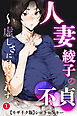 人妻・綾子の不貞 ～虚しさに耐えきれず…①(単話)【モザイク版】