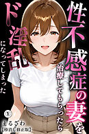 性不感症の妻を治療してもらったらド淫乱になってしまった①(単話)【棒消し修正版】