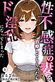 性不感症の妻を治療してもらったらド淫乱になってしまった①(単話)【棒消し修正版】