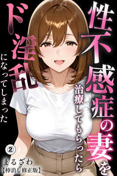 性不感症の妻を治療してもらったらド淫乱になってしまった②(単話)【棒消し修正版】
