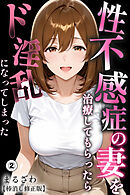 性不感症の妻を治療してもらったらド淫乱になってしまった②(単話)【棒消し修正版】